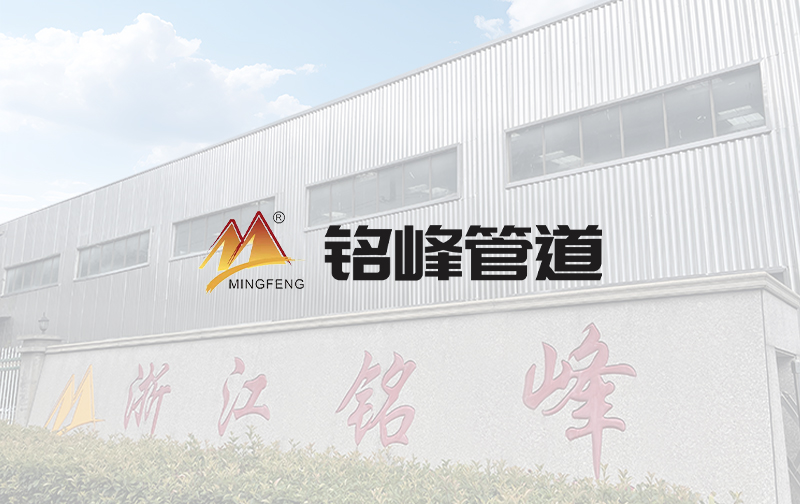 熱烈慶祝浙江銘峰管道裝備有限公司官方?網(wǎng)站上線(xiàn)!